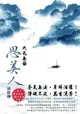 【員林卡通】 九死無悔思美人：屈原傳 (全) 送書套//作者: 喬小主 //尖端小說