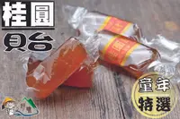 在飛比找樂天市場購物網優惠-【野味食品】新港 桂圓飴軟糖(純素可食),275g/包，62