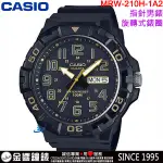 <金響鐘錶>預購,全新CASIO MRW-210H-1A2,公司貨,潛水運動風,時尚男錶,旋轉式錶圈,星期,日期,手錶