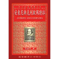 在飛比找蝦皮商城優惠-莎士比亞 安東尼與克利歐佩特拉(中譯本) /梁實秋 Fare