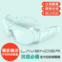 在飛比找PChome24h購物優惠-Lavender全方位防疫眼鏡-Z87-1-CE 透明 (抗