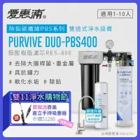 在飛比找環球Online優惠-【愛惠浦】 EVERPURE PURVIVE Duo-PBS