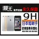 9H 玻璃螢幕保護貼 全台首創永久保固 膜王 日本旭硝子 滿版 APPLE 5.5 iPhone 6 Plus/6S+ 強化玻璃 螢幕保貼 耐刮 抗磨 防指紋 疏水疏油