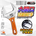 富士箭 FUJIYA 日本 輕量 活動板手 大開口 板手 28-53MM FLS-28/32/43/53G