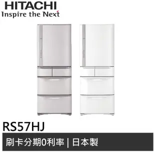 HITACHI日立 563L日製 五門冰箱 RS57HJ 廠商直送