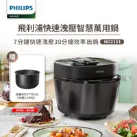 在飛比找PChome24h購物優惠-【飛利浦 PHILIPS】快速洩壓智慧萬用鍋HD2151(黑