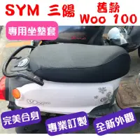 在飛比找蝦皮購物優惠-[台灣製造] SYM 三陽 舊款 Woo 100 機車坐墊 
