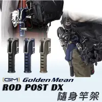 在飛比找蝦皮商城精選優惠-Golden Mean 隨身竿架 GM ROD POST D