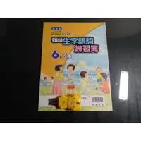 在飛比找蝦皮購物優惠-*【鑽石城二手書】國小教科書 國小國語  生字語詞練習簿6下