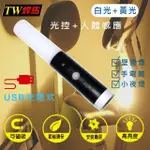 【TW 焊馬】USB充電式磁吸光控人體感應燈(感應燈)