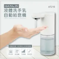 在飛比找PChome24h購物優惠-HANLIN 耐用液體洗手自動給皂機