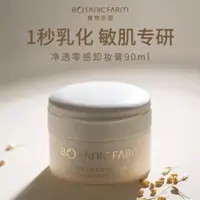 在飛比找蝦皮購物優惠-BOTANIC FARM 植物樂園卸妝膏溫和深層清潔淨透沖洗