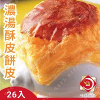 在飛比找蝦皮購物優惠-味達-【冷凍】26入／起酥濃湯／酥皮／起酥片／酥皮濃湯／每片