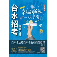 在飛比找誠品線上優惠-自來水法及自來水公司營業章程 (自來水評價職位人員/台水招考