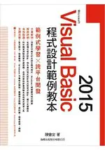 MICROSOFT VISUAL BASIC 2015程式設計範例教本