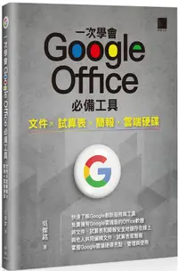 在飛比找PChome24h購物優惠-一次學會 Google Office 必備工具：文件X試算表