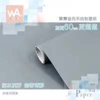 在飛比找蝦皮商城優惠-Wall Art 台中門市現貨 霧藍 莫蘭迪色壁貼 防水自黏