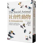 社會性動物/大衛．布魯克斯【城邦讀書花園】