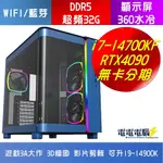 🌈I7-14700KF 雙通DDR5 Z790白 RTX4090 1000W WIFI/藍芽 KING 95 PRO🌈可