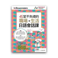 在飛比找momo購物網優惠-互動日本語年度特刊 45堂不失禮的職場+生活日語會話課