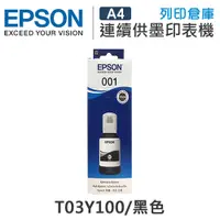 在飛比找松果購物優惠-【EPSON】T03Y100 原廠黑色盒裝墨水 (10折)