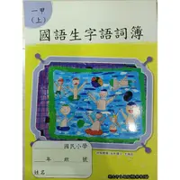 在飛比找蝦皮購物優惠-【溫蒂網路書店】國小一年級/上學期/國語/生字語詞簿/甲乙本