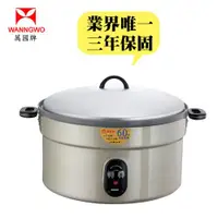 在飛比找ETMall東森購物網優惠-萬國牌 60人份/220V 營業用保溫電鍋 AQ-60