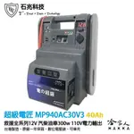 超級電匠 MP940AC30V3 救車電霸 戶外電力 40AH 110V 300W 電霸 露營電源 石兆科技 哈家人