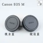 【三分影視】副廠 CANON EOS M 機身蓋 鏡後蓋 鏡頭蓋 CANON微單EOS M M50 適用