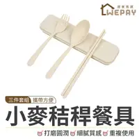 在飛比找momo購物網優惠-【wepay】小麥秸稈三件套餐具 米色-盒裝(餐具組 環保餐