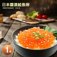 在飛比找momo購物網優惠-【優鮮配】日本原裝醬油漬鮭魚卵(500g/盒)