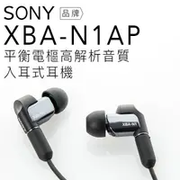 在飛比找蝦皮商城優惠-SONY XBA-N1AP 入耳式耳機 平衡電樞/高音質【平