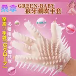 ●送清潔粉●GREEN-BABY 高潮按摩桑拿柔情手套