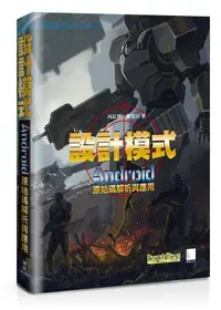 在飛比找誠品線上優惠-設計模式: Android原始碼解析與應用