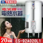 TENCO 電光牌 20加侖 ES-92A020《不鏽鋼》儲存式 電能熱水器 附發票 電熱水器 電熱水爐 熱水器