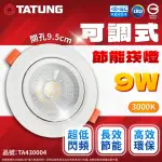 【TATUNG 大同】8入組 最新款 LED 9W 全電壓 9.5CM 可調角度 超薄崁燈(黃光/自然光/白光)