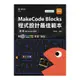 MakeCode Blocks程式設計最佳範本：使用micro:bit(最新版)(附MOSME行動學習一點通)