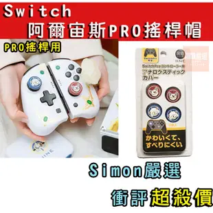 【Simon】免運新店現貨 Switch OLED PRO PS4 PS5 XBOX 搖桿帽 joycon 王國之淚