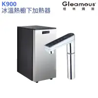 在飛比找蝦皮商城優惠-【Gleamous 格林姆斯】K900冰冷熱三溫廚下型飲水機