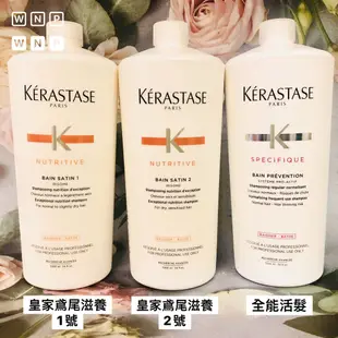 KERASTASE 卡詩 全系列髮浴 皇家鳶尾滋養2號/全能活髮髮浴/清新舒緩/絲光柔舞 洗髮 1000ml『WNP』