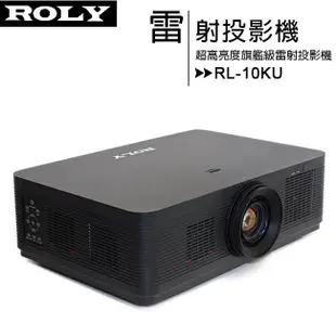 ROLY 樂麗 RL-10KU [WUXGA,10000流明] 超高亮度旗艦級雷射投影機