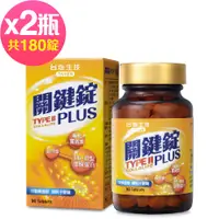 在飛比找誠品線上優惠-【台鹽生技】關鍵錠PLUS(90錠x2瓶,共180錠)