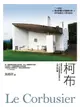 【電子書】柯布Le Corbusier：建築界的畢卡索，二十世紀最重要的建築大師，又譯作柯比意