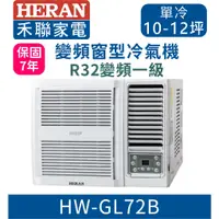 在飛比找蝦皮購物優惠-7年保固含基本安裝【HERAN禾聯】HW-GL72B / H