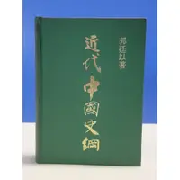 在飛比找蝦皮購物優惠-如峰二手書 近代中國史綱 郭廷以 北一出版社 民69年出版 