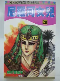 在飛比找Yahoo!奇摩拍賣優惠-【月界二手書店2】尼羅河女兒 28－初版一刷．自有書（絕版）