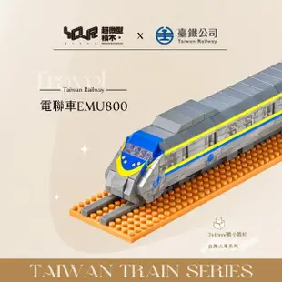 【YouRBlock 微型積木】台灣火車系列-電聯車EMU800(台鐵正式授權)