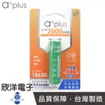 A+PLUS 可充式鋰電18650型(凸頭1入) ICR18650-26(A+T1) 台灣製造