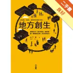 地方創生：小型城鎮、商店街、返鄉青年的創業10鐵則[二手書_良好]11316045618 TAAZE讀冊生活網路書店