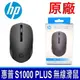 惠普 HP S1000 PLUS WireLess Mouse 無線靜音滑鼠 黑色 2.4GHz連線